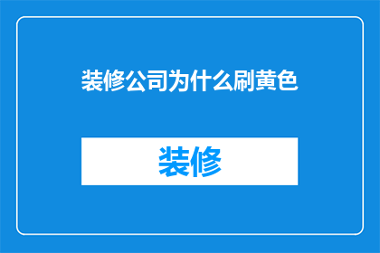 装修公司为什么刷黄色(装修公司为何偏爱使用黄色？)