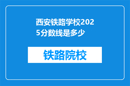 西安铁路学校2025分数线是多少(2025年西安铁路学校录取分数线是多少？)