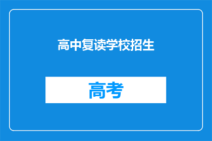 高中复读学校招生