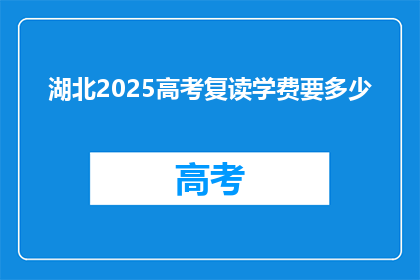 湖北2025高考复读学费要多少(湖北2025高考复读学费是多少？)