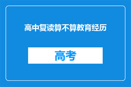 高中复读算不算教育经历(高中复读是否计入教育经历？)