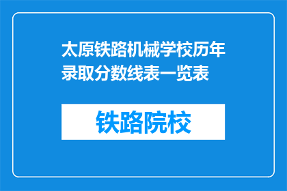 太原铁路机械学校历年录取分数线表一览表