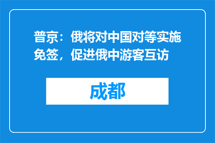 普京：俄将对中国对等实施免签，促进俄中游客互访