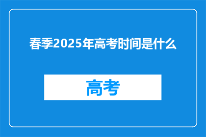 春季2025年高考时间是什么(2025年春季高考具体时间安排是？)