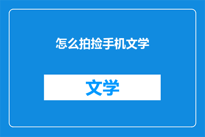 怎么拍捡手机文学(如何拍摄手机文学？)