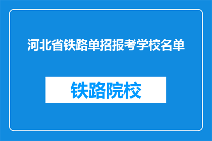 河北省铁路单招报考学校名单