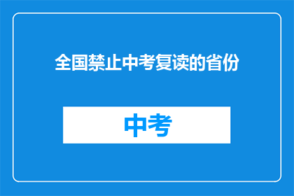 全国禁止中考复读的省份(全国中考复读禁令：哪些省份实施了这一政策？)