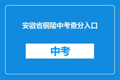 安徽省铜陵中考查分入口(安徽省铜陵中考查分入口在哪里？)