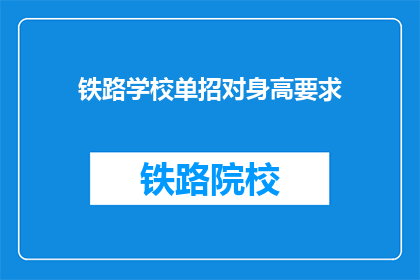 铁路学校单招对身高要求