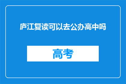 庐江复读可以去公办高中吗(庐江复读生能否进入公办高中？)