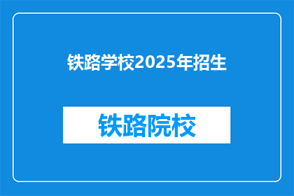 铁路学校2025年招生(2025年铁路学校招生，你准备好了吗？)