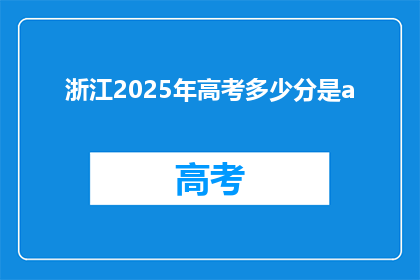 浙江2025年高考多少分是a(浙江2025年高考分数线是多少？)