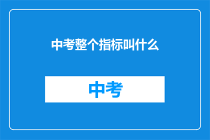 中考整个指标叫什么(中考指标具体名称是什么？)
