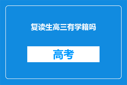 复读生高三有学籍吗(高三复读生是否拥有学籍？)