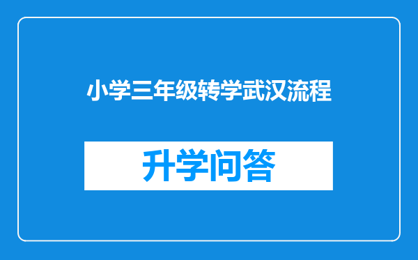 小学三年级转学武汉流程