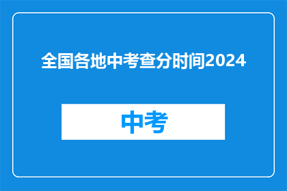 全国各地中考查分时间2024(2024年中考查分时间公布了吗？)