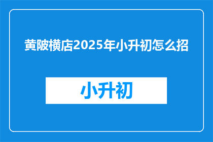 黄陂横店2025年小升初怎么招(2025年黄陂横店小升初招生策略如何？)