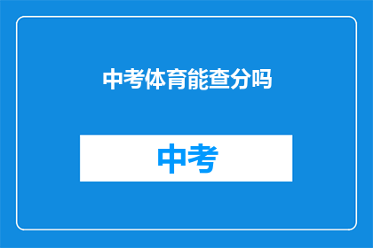 中考体育能查分吗(中考体育成绩能否查询？)