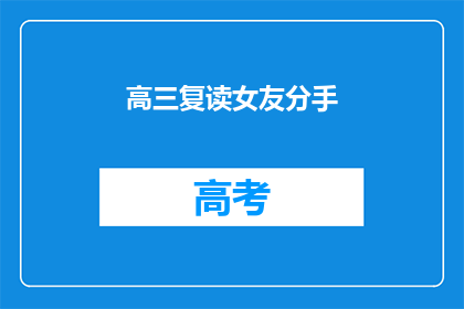 高三复读女友分手(高三复读生，分手后如何面对？)