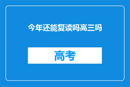 今年还能复读吗高三吗