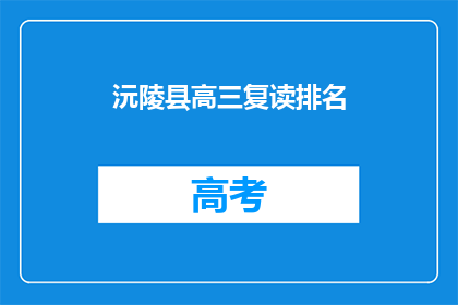 沅陵县高三复读排名