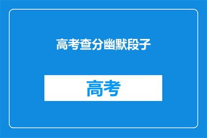 高考查分幽默段子
