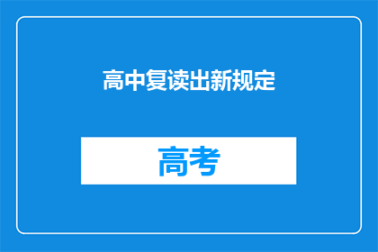 高中复读出新规定(新规定下，高中复读生将面对哪些挑战？)