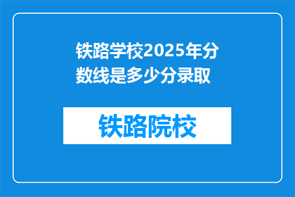 铁路学校2025年分数线是多少分录取(2025年铁路学校录取分数线是多少？)