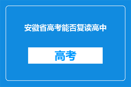 安徽省高考能否复读高中(安徽省高考后能否复读高中？)
