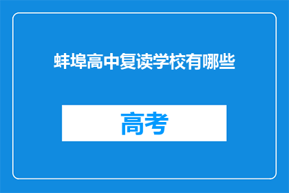 蚌埠高中复读学校有哪些(蚌埠地区有哪些复读学校？)