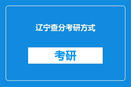 辽宁查分考研方式(辽宁考研成绩查询方式是什么？)