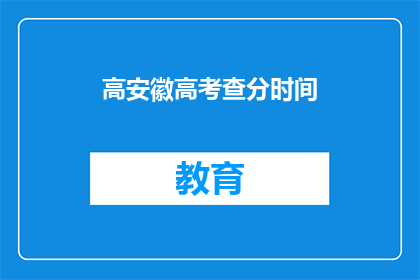 高安徽高考查分时间(安徽高考查分时间何时公布？)
