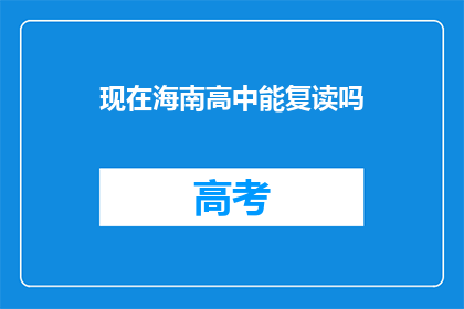 现在海南高中能复读吗(海南高中复读政策是否开放？)