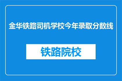 金华铁路司机学校今年录取分数线(金华铁路司机学校录取分数线是多少？)