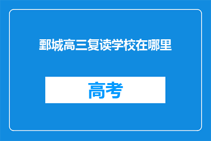 鄄城高三复读学校在哪里