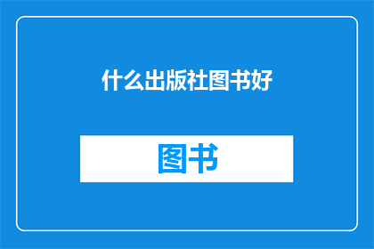 什么出版社图书好(哪些出版社的图书值得阅读？)