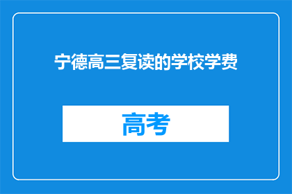 宁德高三复读的学校学费(宁德高三复读学校学费是多少？)