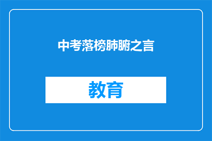 中考落榜肺腑之言