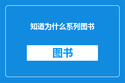 知道为什么系列图书(为什么系列图书 能否解答读者的疑惑？)