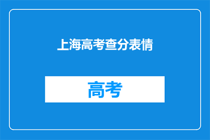 上海高考查分表情