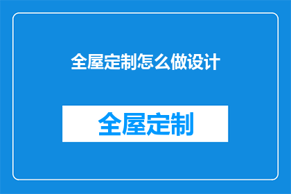 全屋定制怎么做设计(如何进行全屋定制设计？)