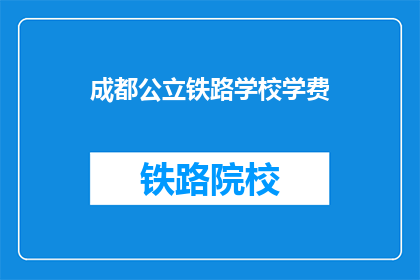 成都公立铁路学校学费(成都公立铁路学校学费是多少？)
