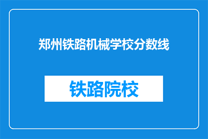 郑州铁路机械学校分数线