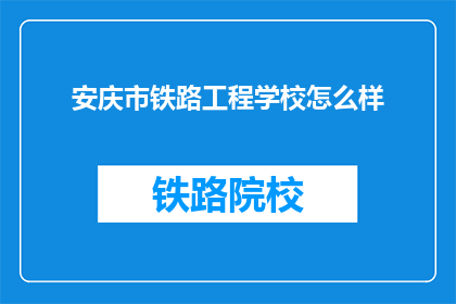 安庆市铁路工程学校怎么样(安庆市铁路工程学校怎么样？)