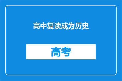 高中复读成为历史(高中复读是否成为历史？)