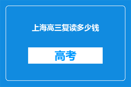 上海高三复读多少钱(上海高三复读费用是多少？)
