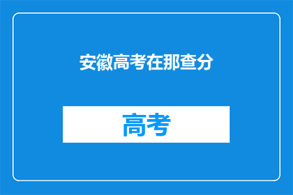 安徽高考在那查分