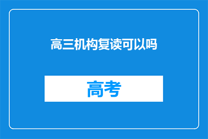 高三机构复读可以吗
