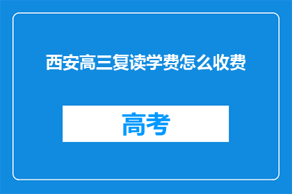 西安高三复读学费怎么收费(西安高三复读班学费标准是什么？)