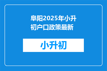 阜阳2025年小升初户口政策最新(阜阳2025年小升初户口政策最新动态是什么？)